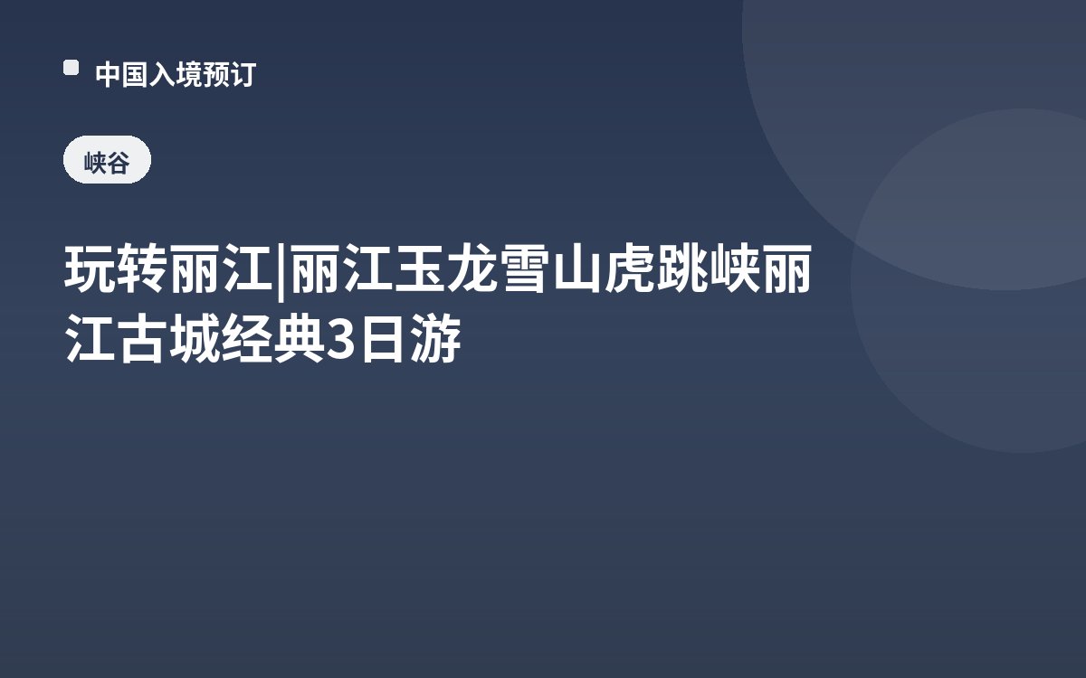 玩转丽江 | 丽江玉龙雪山虎跳峡丽江古城经典3日游