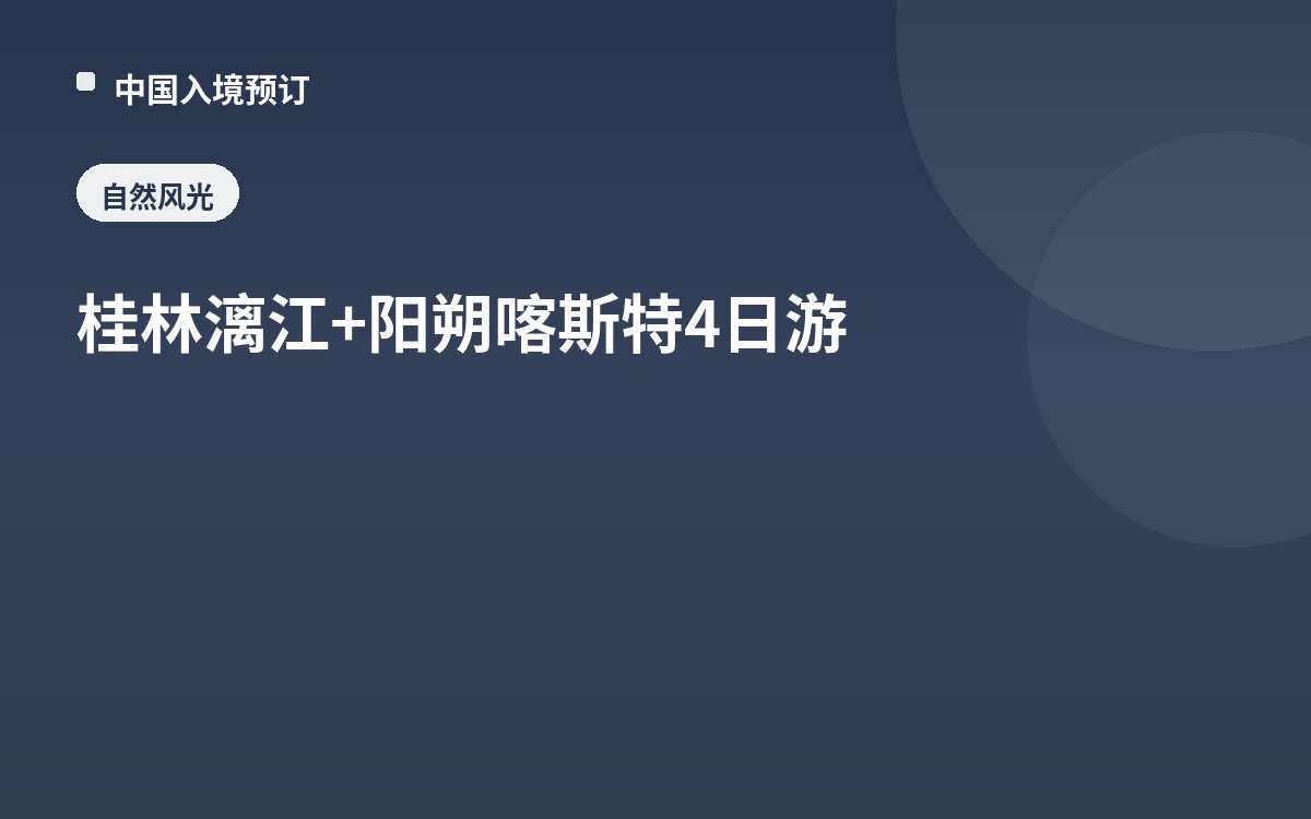 桂林漓江+阳朔喀斯特4日游