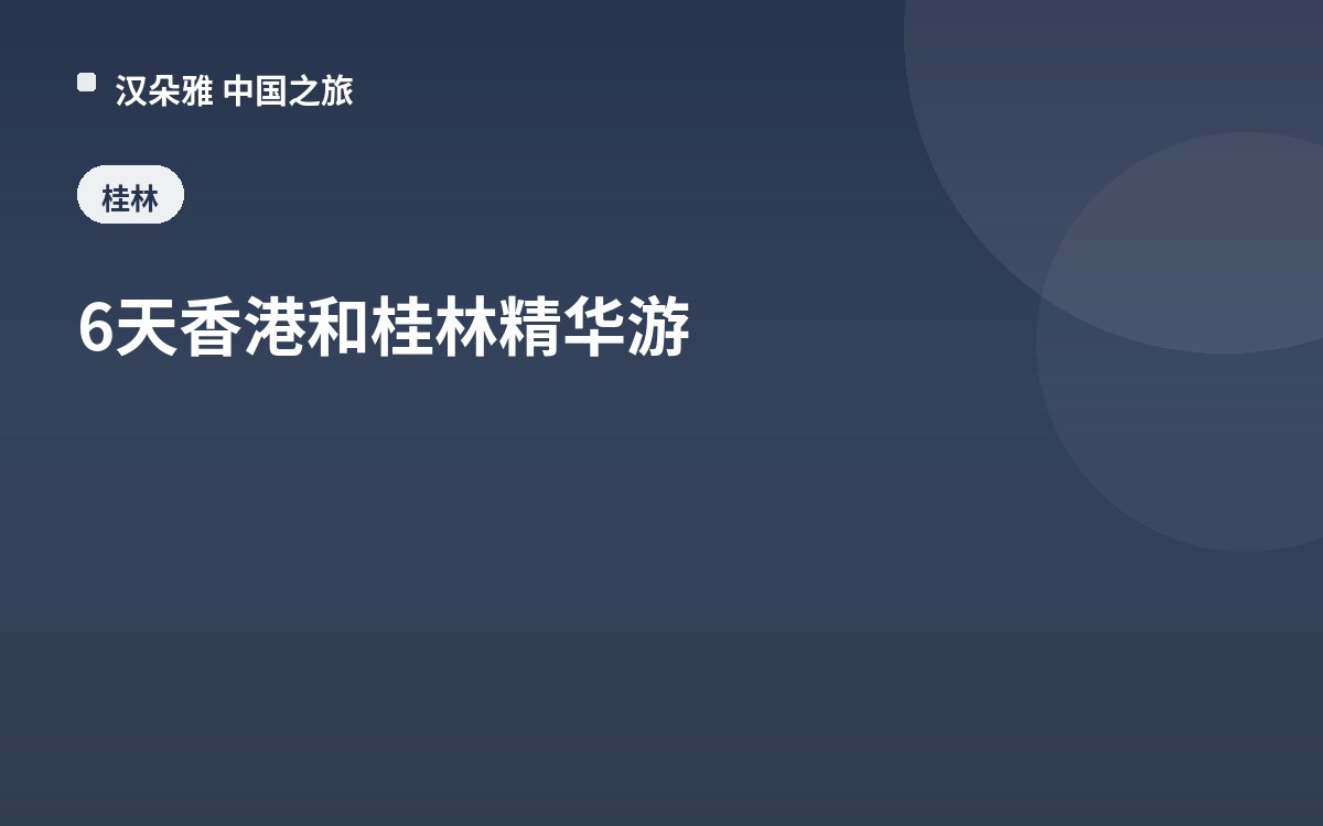 6天香港和桂林精华游