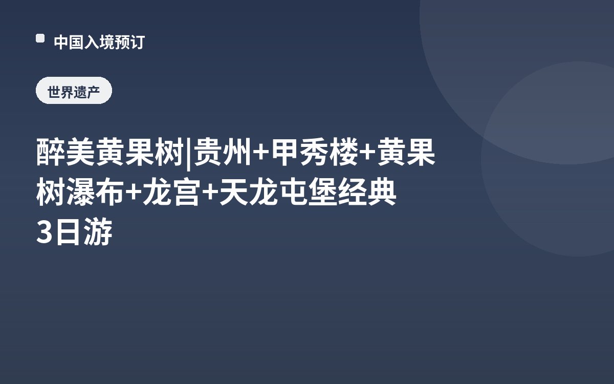 醉美黄果树 | 贵州+甲秀楼+黄果树瀑布+龙宫+天龙屯堡经典3日游