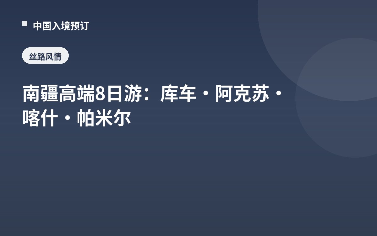 南疆高端8日游：库车·阿克苏·喀什·帕米尔