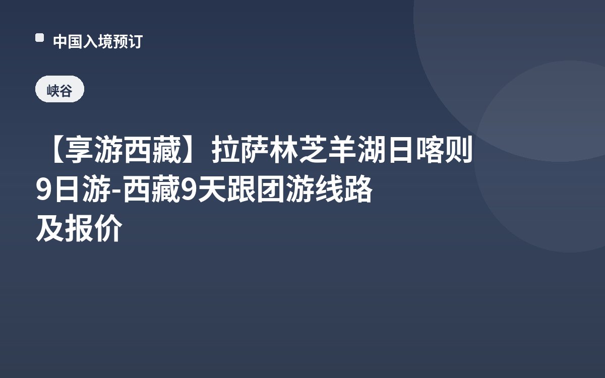 【享游西藏】拉萨林芝羊湖日喀则9日游-西藏9天跟团游线路及报价