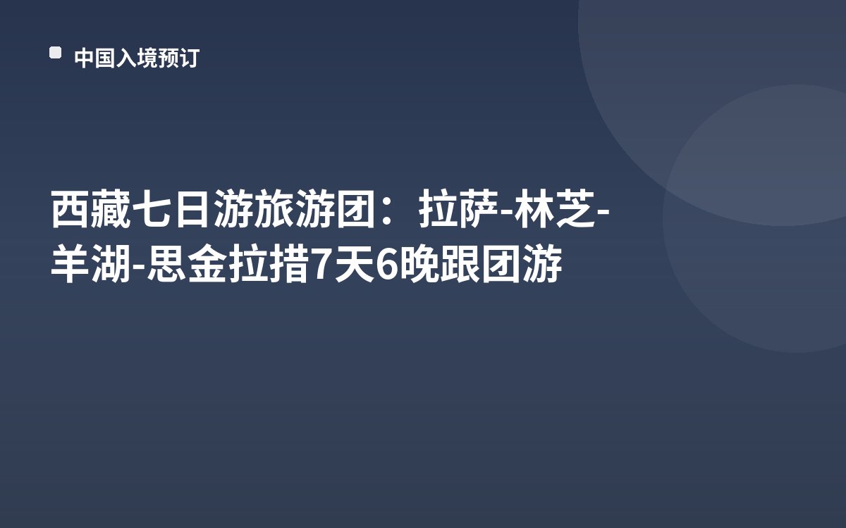 西藏七日游旅游团：拉萨-林芝-羊湖-思金拉措7天6晚跟团游