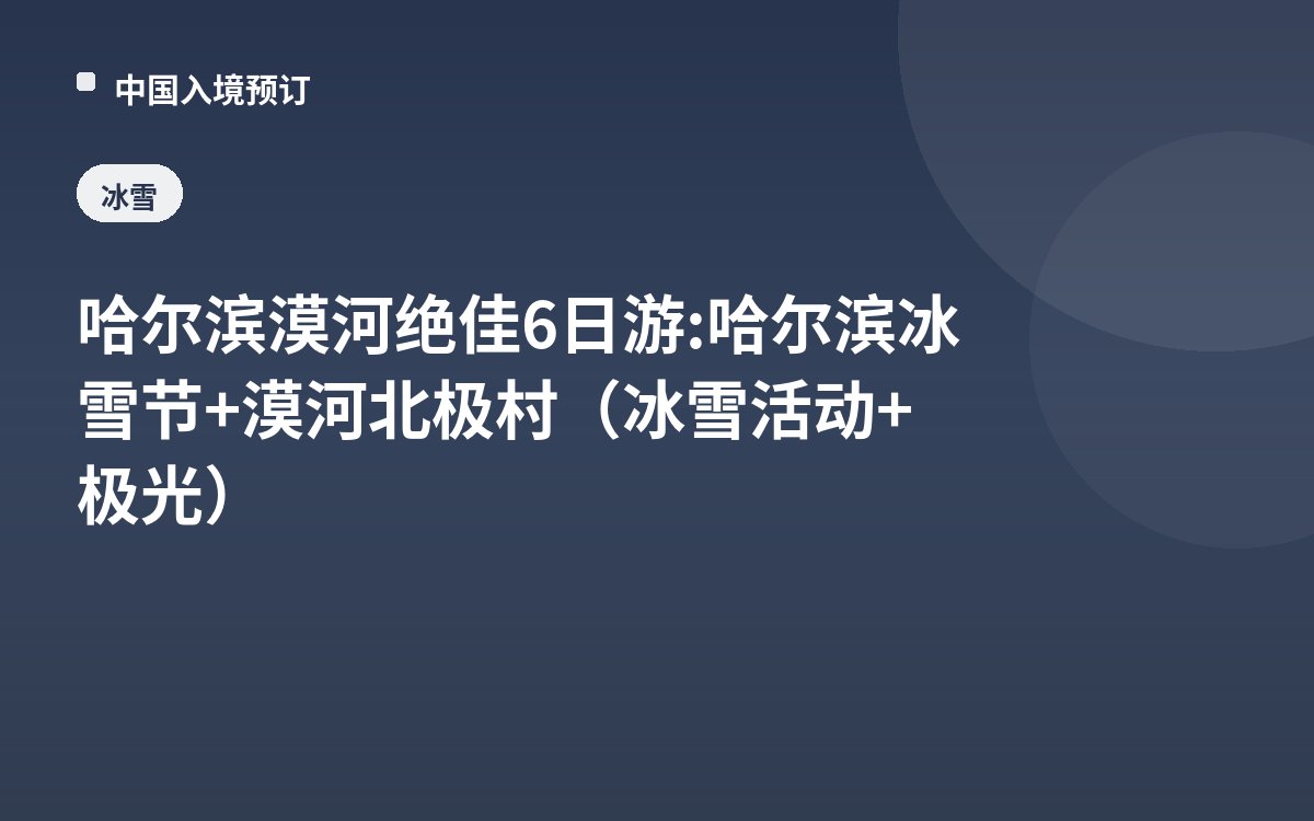 哈尔滨漠河绝佳6日游: 哈尔滨冰雪节+漠河北极村（冰雪活动+极光）