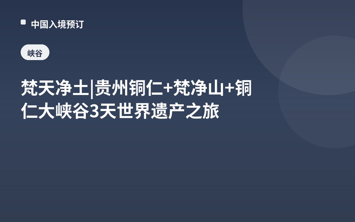 梵天净土 | 贵州铜仁+梵净山+铜仁大峡谷3天世界遗产之旅