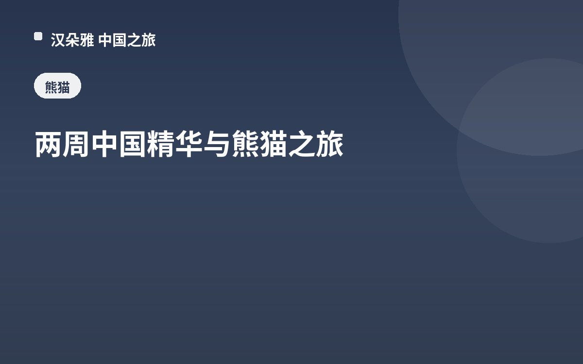 两周中国精华与熊猫之旅