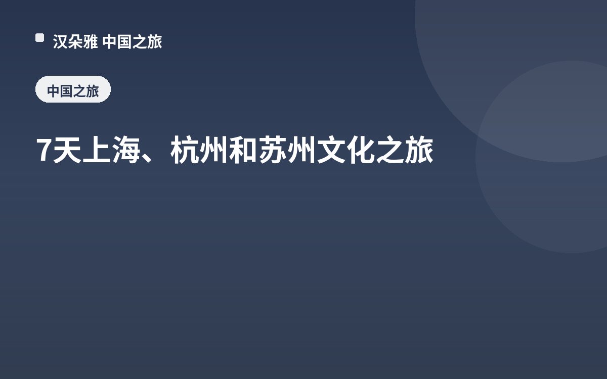 7天上海、杭州和苏州文化之旅