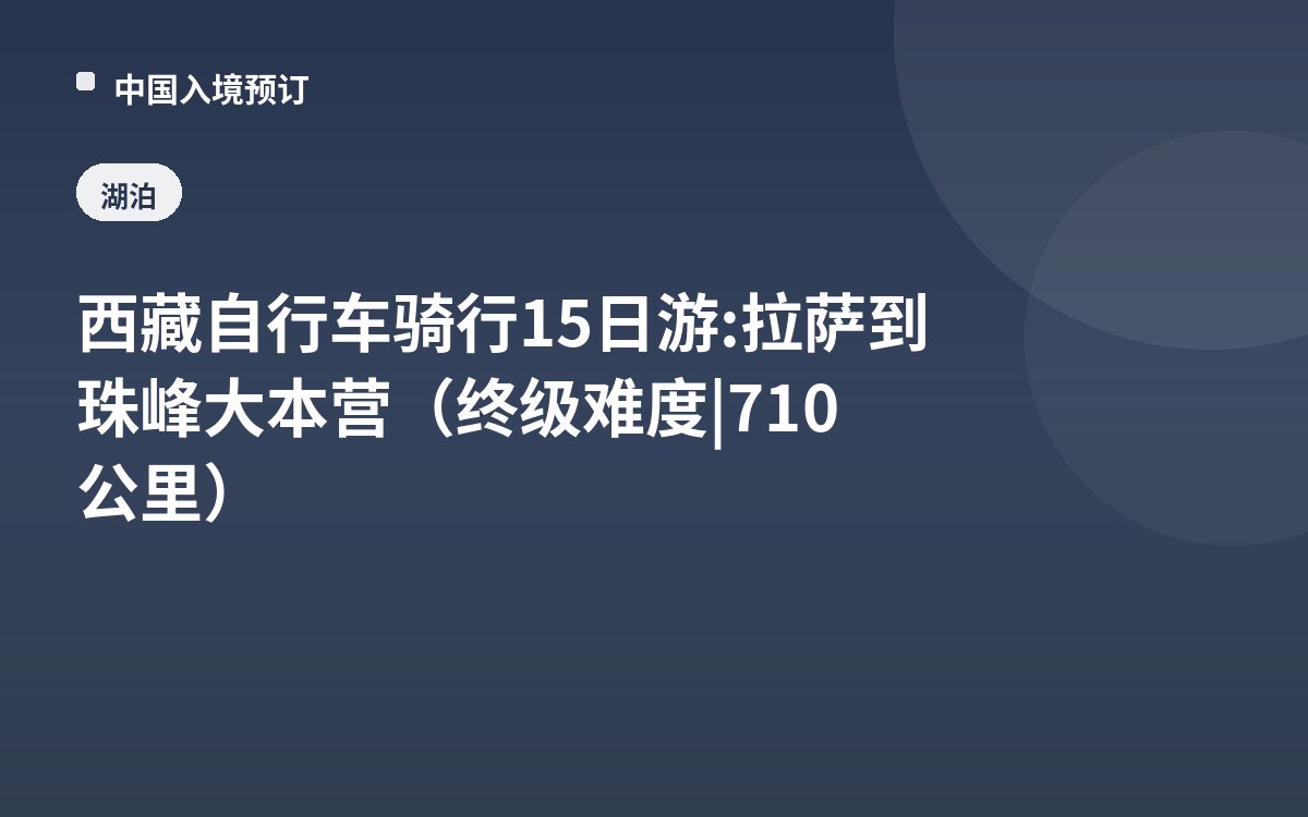 西藏自行车骑行15日游: 拉萨到珠峰大本营（终级难度 | 710公里）