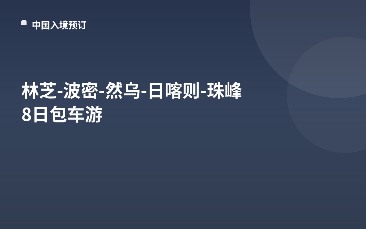 林芝-波密-然乌-日喀则-珠峰8日包车游
