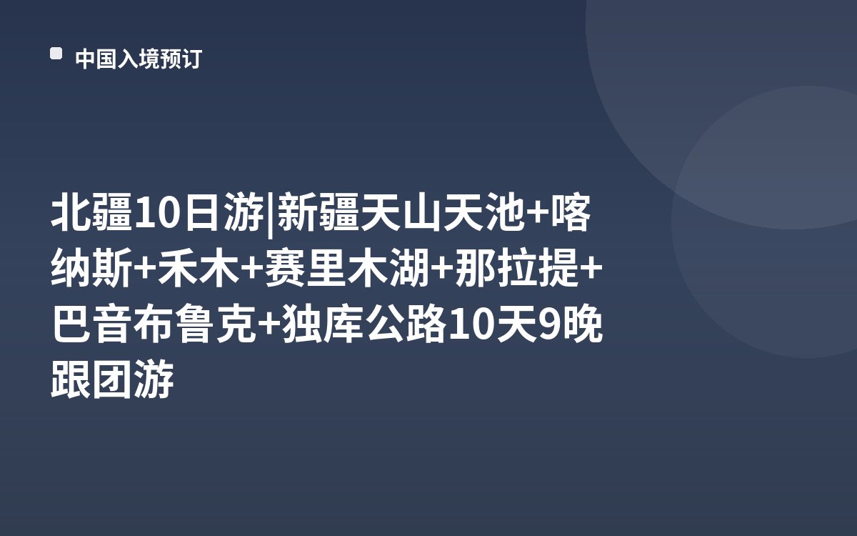 北疆10日游|新疆天山天池+喀纳斯+禾木+赛里木湖+那拉提+巴音布鲁克+独库公路10天9晚跟团游