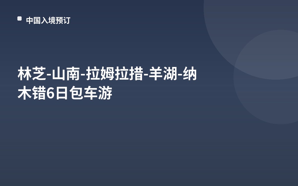 林芝-山南-拉姆拉措-羊湖-纳木错6日包车游