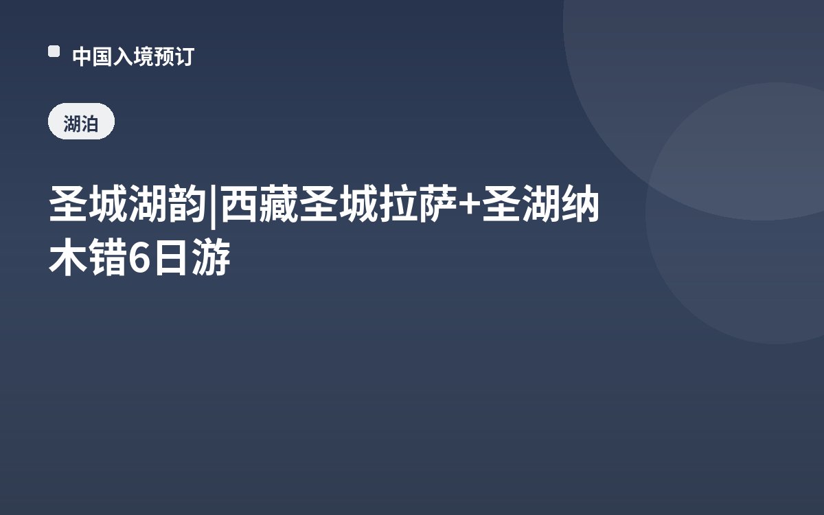 圣城湖韵 | 西藏圣城拉萨+圣湖纳木错6日游