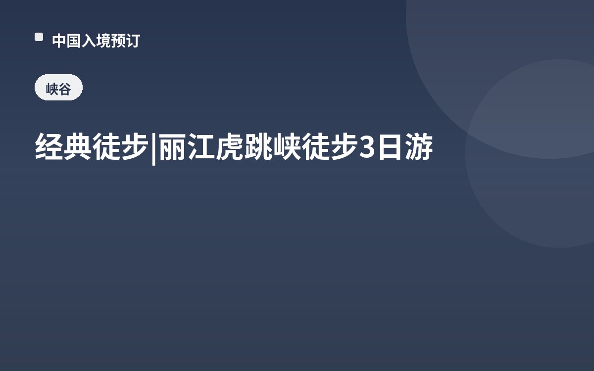 经典徒步 | 丽江虎跳峡徒步3日游