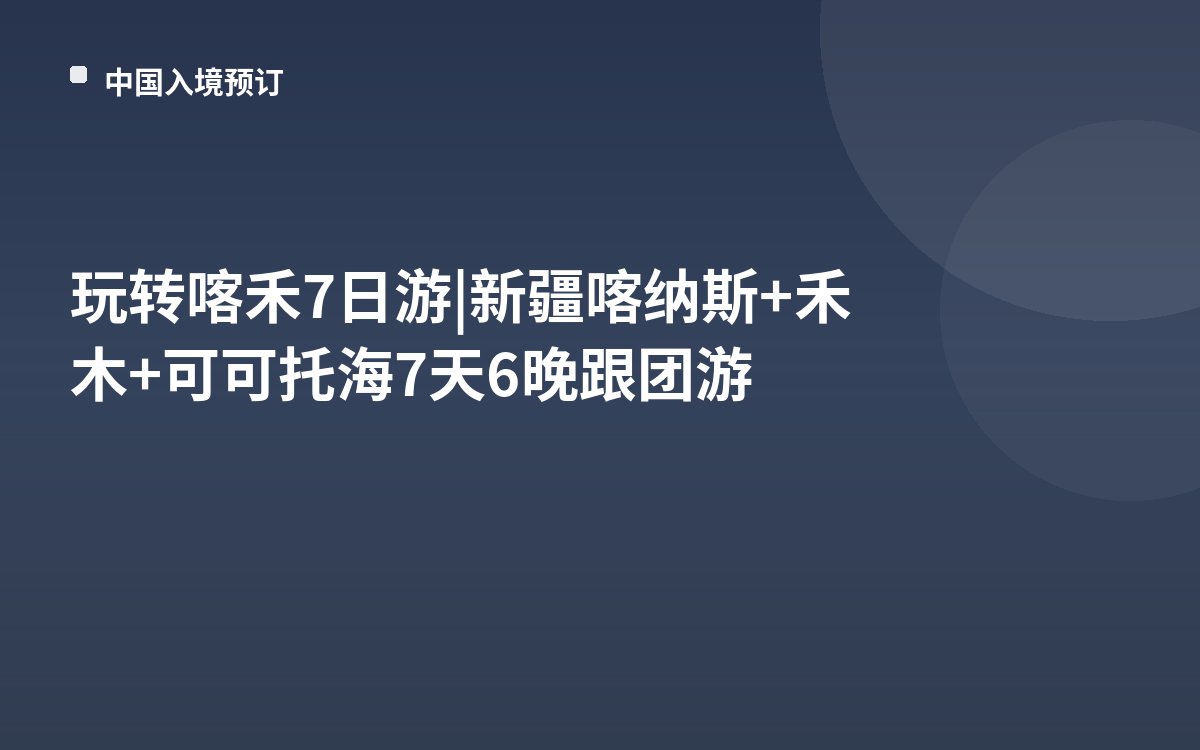 玩转喀禾7日游|新疆喀纳斯+禾木+可可托海7天6晚跟团游