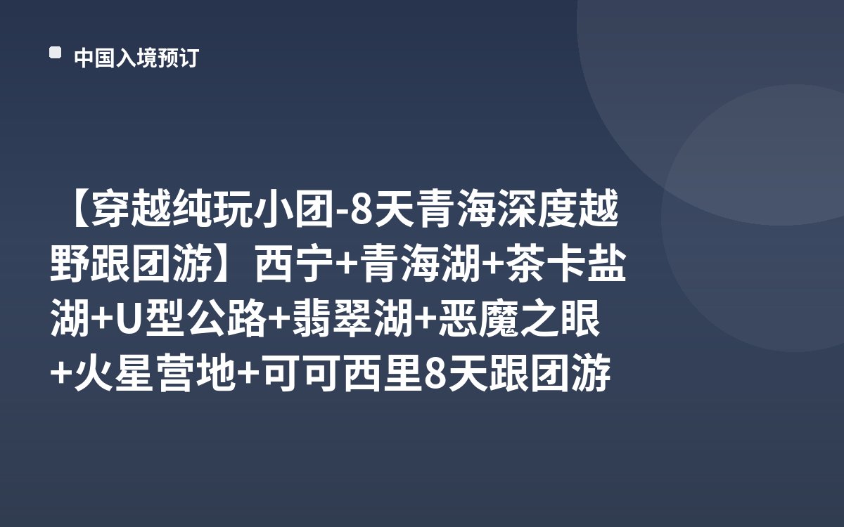 【穿越纯玩小团-8天青海深度越野跟团游】西宁+青海湖+茶卡盐湖+U型公路+翡翠湖+恶魔之眼+火星营地+可可西里8天跟团游