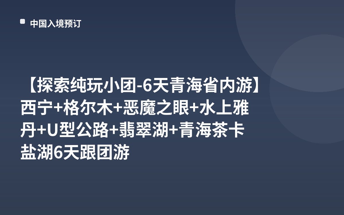 【探索纯玩小团-6天青海省内游】西宁+格尔木+恶魔之眼+水上雅丹+U型公路+翡翠湖+青海茶卡盐湖6天跟团游