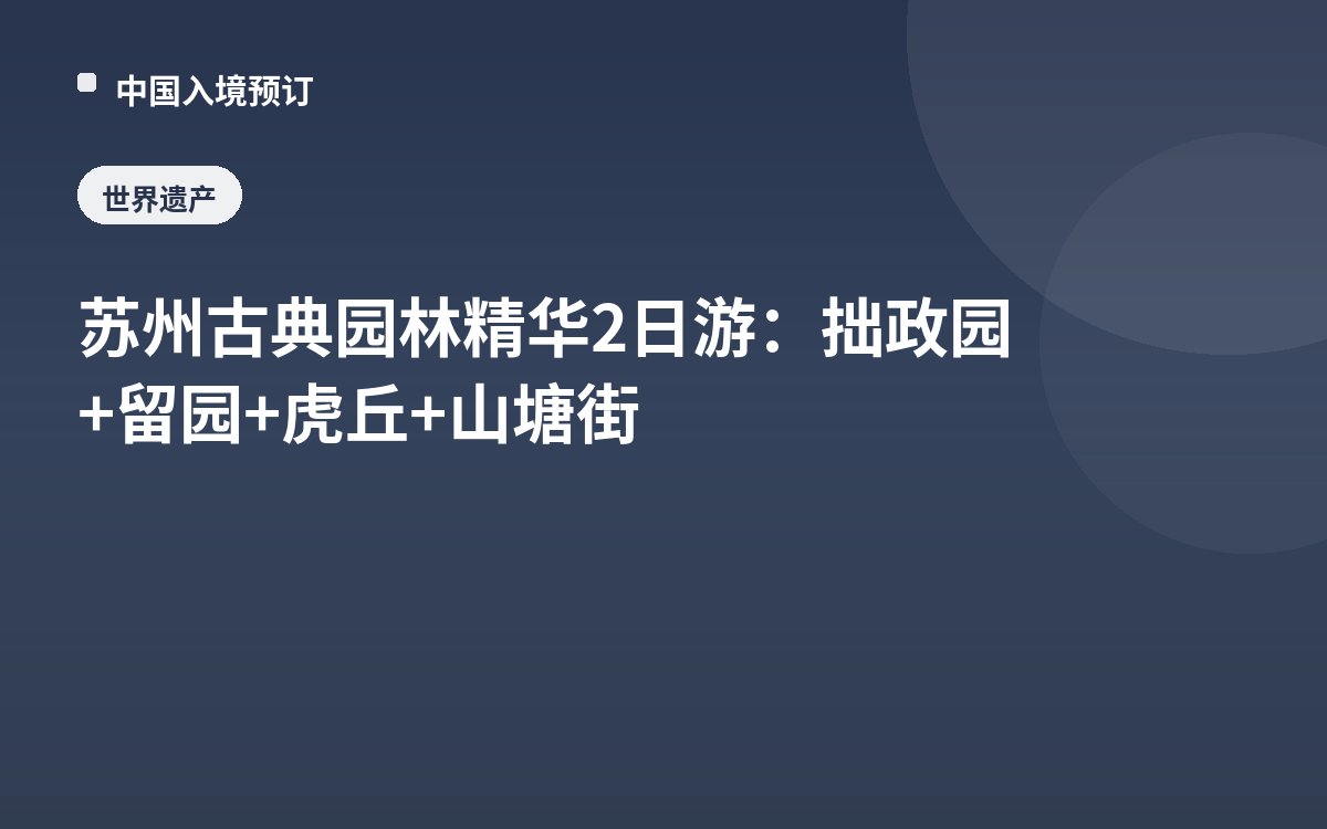苏州古典园林精华2日游：拙政园+留园+虎丘+山塘街