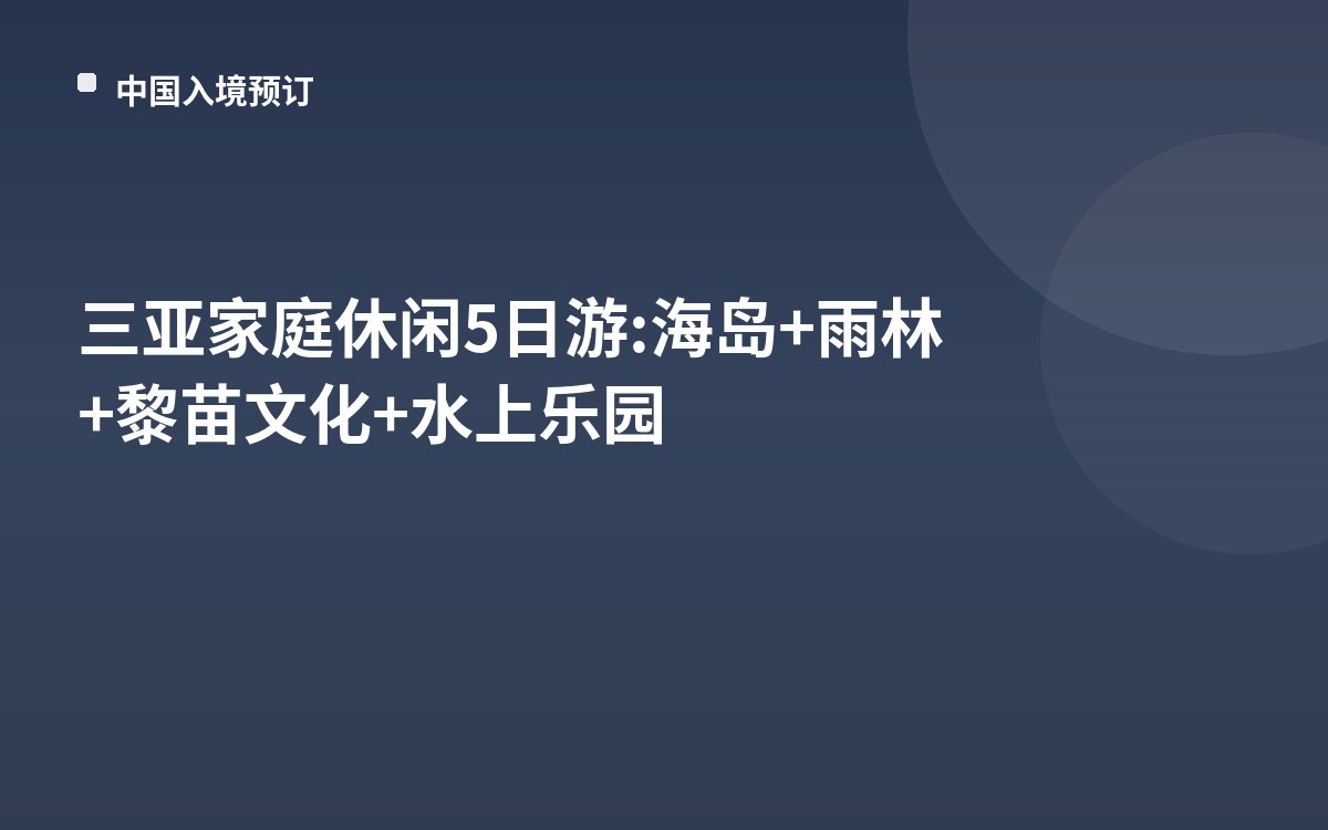 三亚家庭休闲5日游: 海岛+雨林+黎苗文化+水上乐园