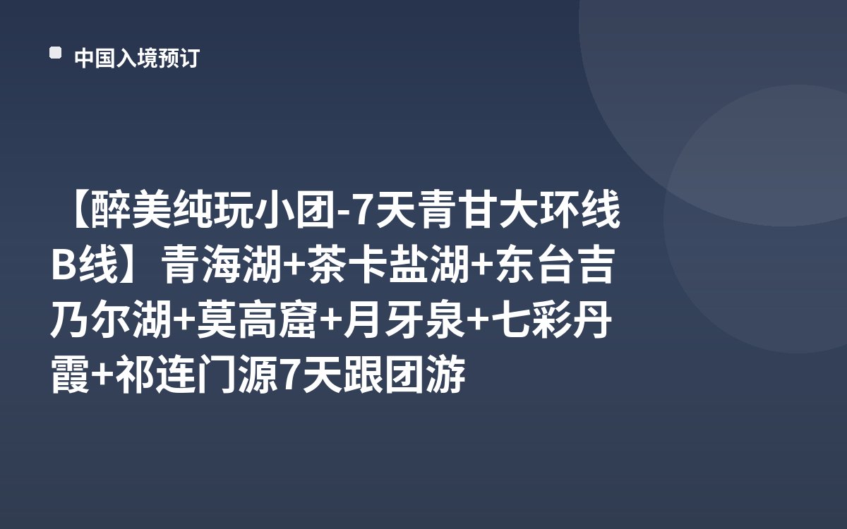 【醉美纯玩小团-7天青甘大环线B线】青海湖+茶卡盐湖+东台吉乃尔湖+莫高窟+月牙泉+七彩丹霞+祁连门源7天跟团游