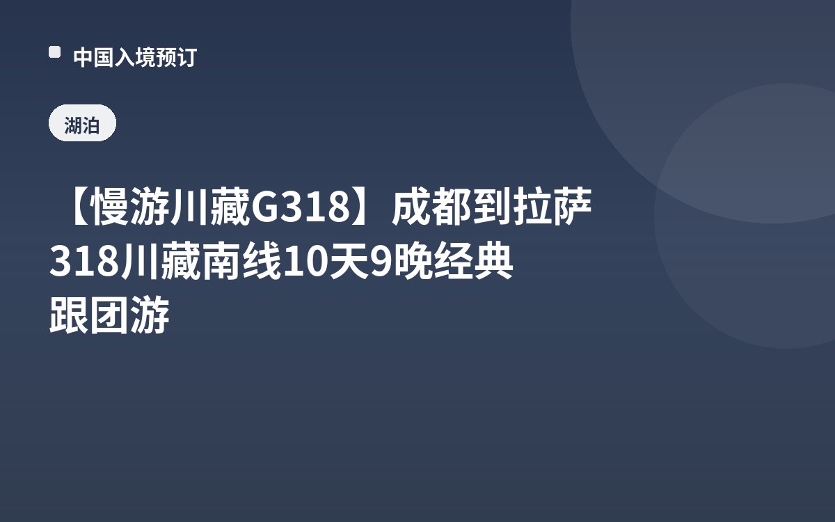 【慢游川藏G318】成都到拉萨318川藏南线10天9晚经典跟团游