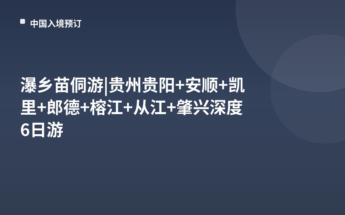 瀑乡苗侗游 | 贵州贵阳+安顺+凯里+郎德+榕江+从江+肇兴深度6日游