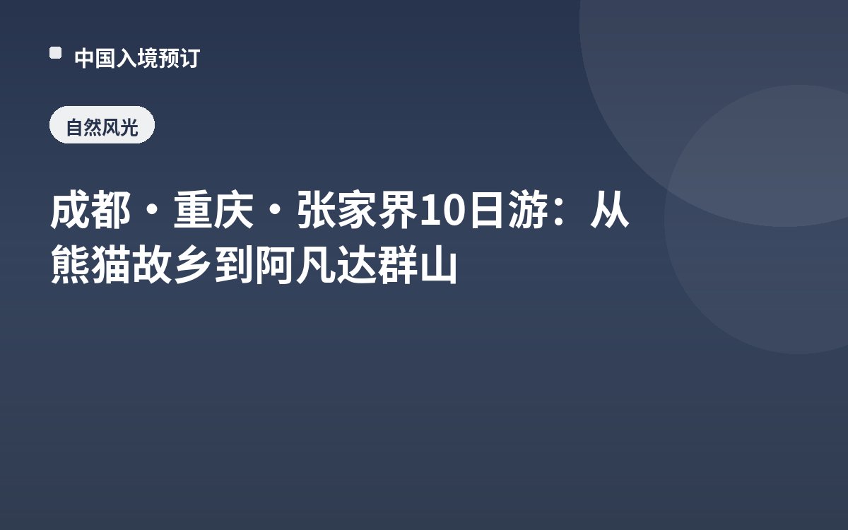 成都·重庆·张家界10日游：从熊猫故乡到阿凡达群山