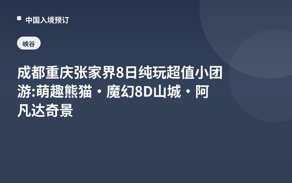 成都重庆张家界8日纯玩超值小团游: 萌趣熊猫·魔幻8D山城·阿凡达奇景