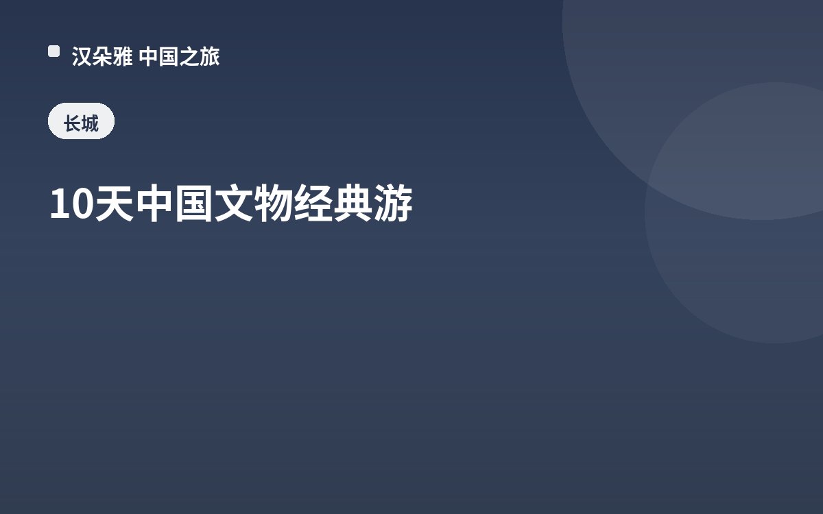 10天中国文物经典游