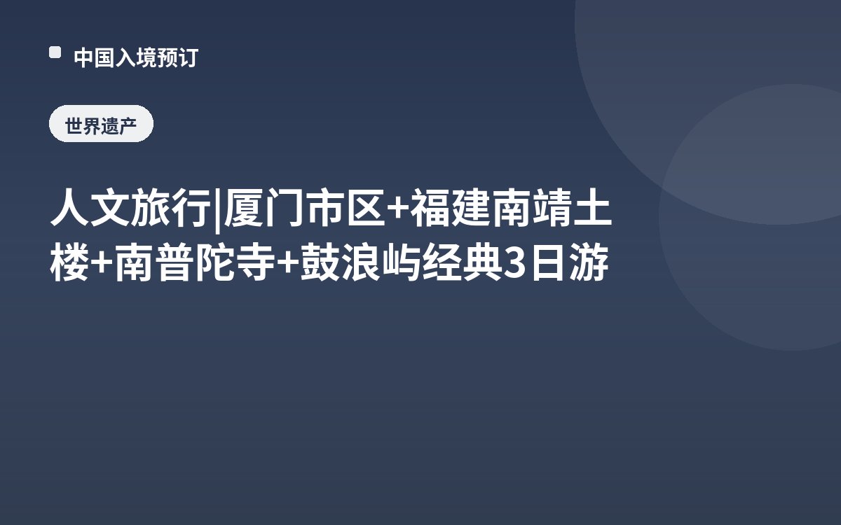 人文旅行 | 厦门市区+福建南靖土楼+南普陀寺+鼓浪屿经典3日游