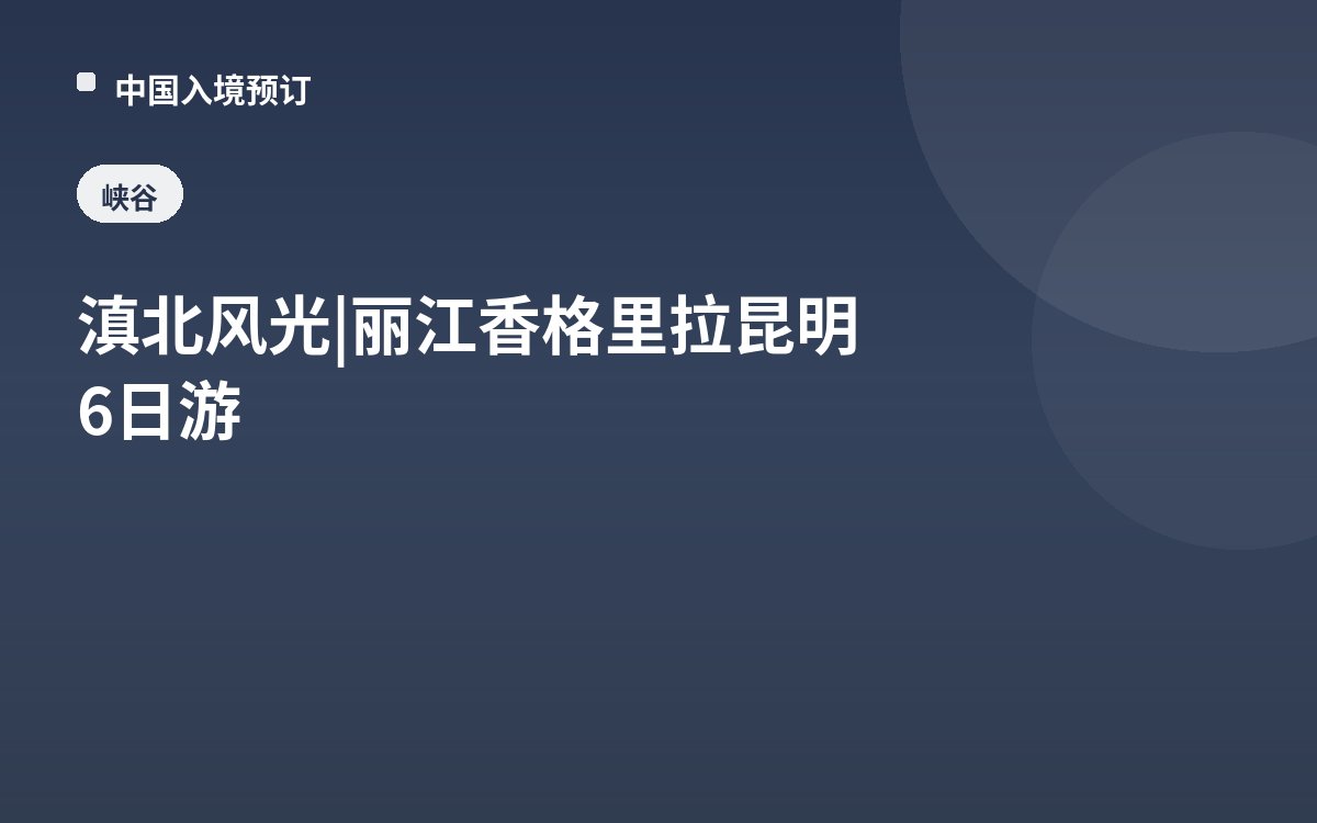 滇北风光 | 丽江香格里拉昆明6日游