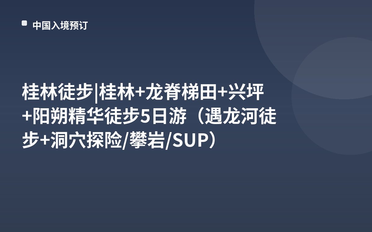 桂林徒步 | 桂林+龙脊梯田+兴坪+阳朔精华徒步5日游（遇龙河徒步+洞穴探险/攀岩/SUP）