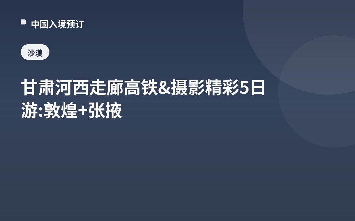甘肃河西走廊高铁&摄影精彩5日游: 敦煌+张掖