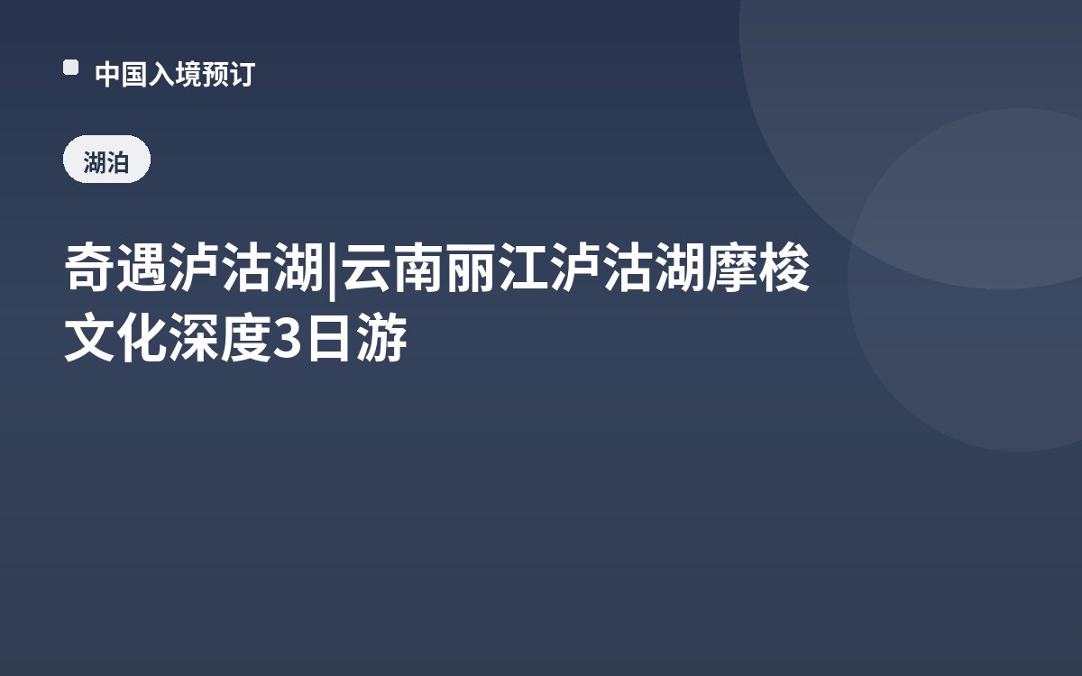 奇遇泸沽湖 | 云南丽江泸沽湖摩梭文化深度3日游