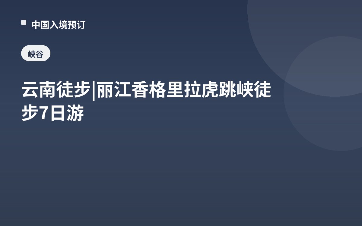 云南徒步 | 丽江香格里拉虎跳峡徒步7日游
