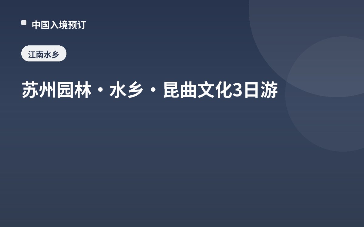 苏州园林·水乡·昆曲文化3日游