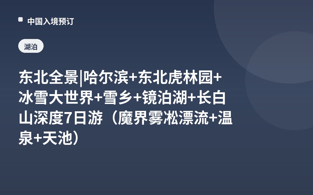 东北全景 | 哈尔滨+东北虎林园+冰雪大世界+雪乡+镜泊湖+长白山深度7日游（魔界雾凇漂流+温泉+天池）