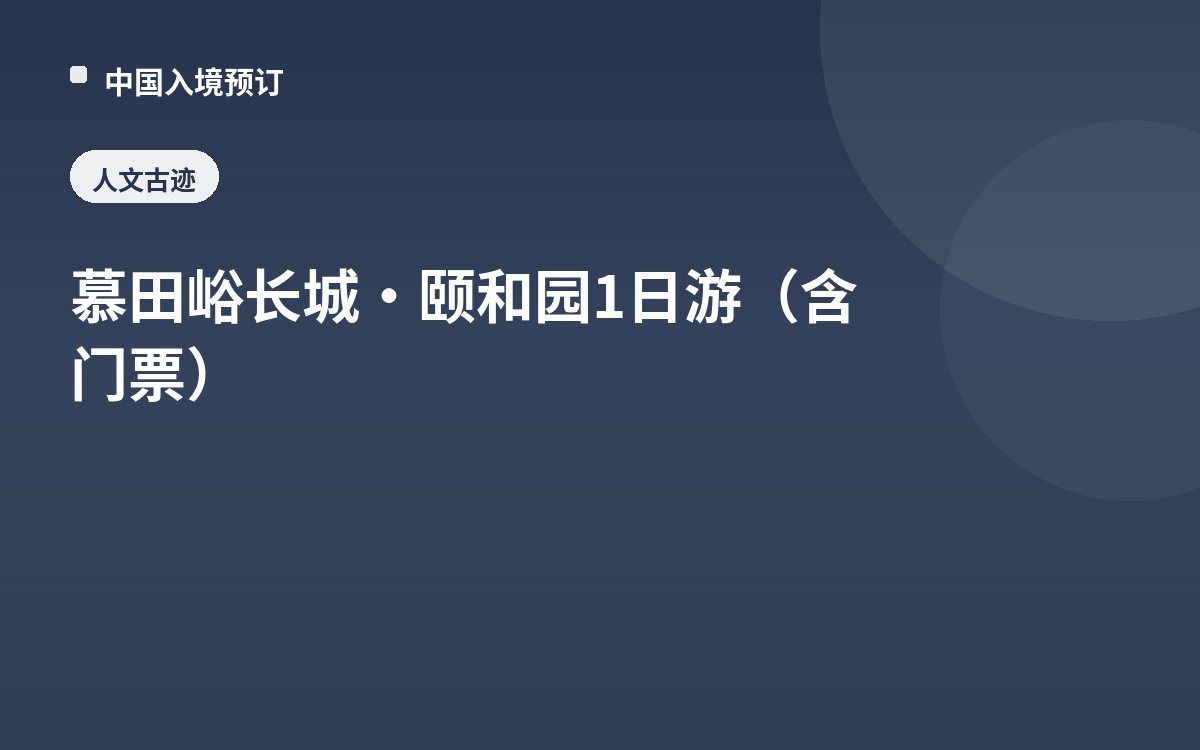 慕田峪长城·颐和园1日游（含门票）