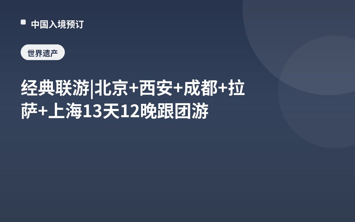 经典联游 | 北京+西安+成都+拉萨+上海13天12晚跟团游