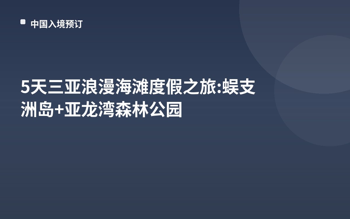 5天三亚浪漫海滩度假之旅: 蜈支洲岛+亚龙湾森林公园