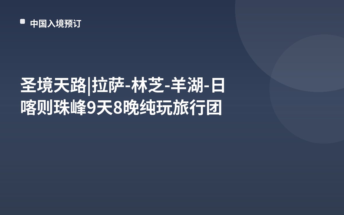 圣境天路 | 拉萨-林芝-羊湖-日喀则珠峰9天8晚纯玩旅行团