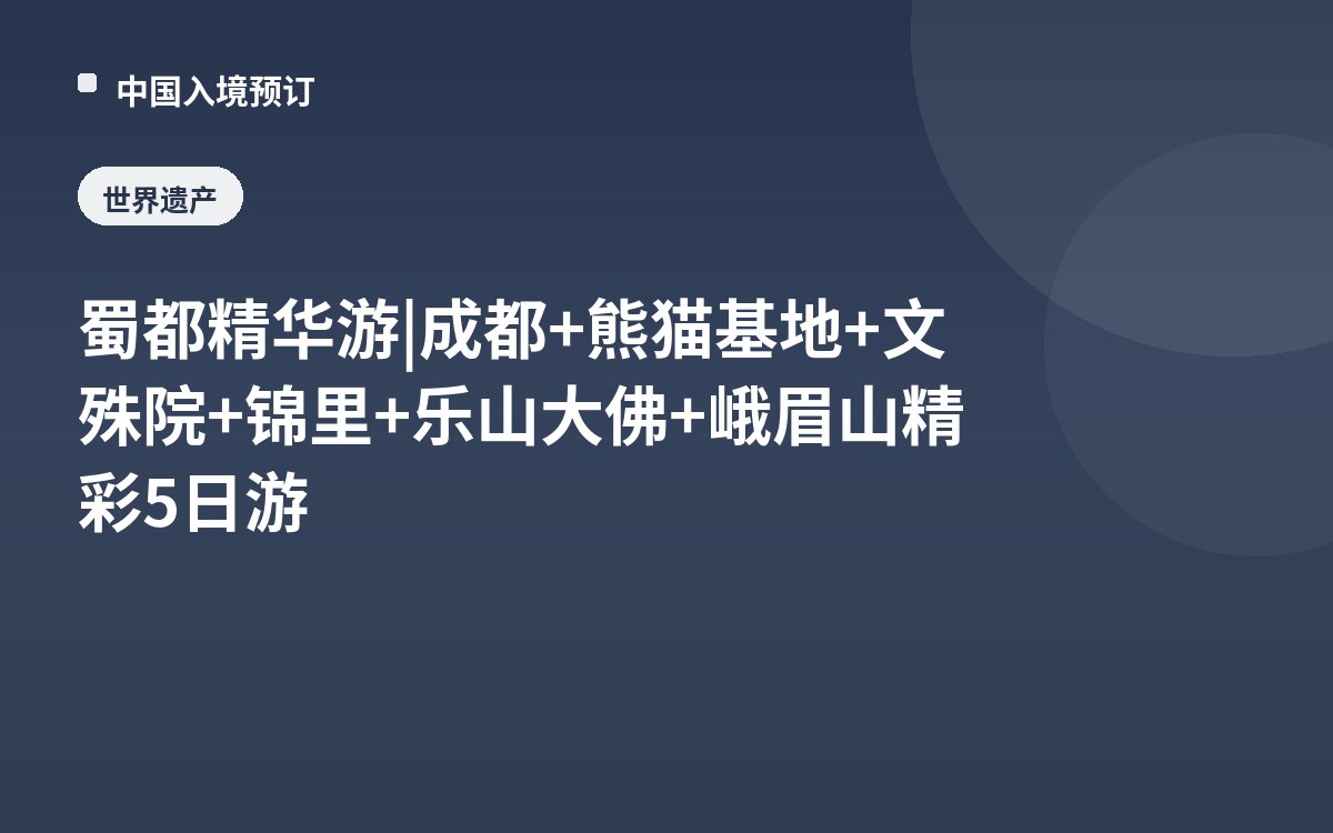 蜀都精华游 | 成都+熊猫基地+文殊院+锦里+乐山大佛+峨眉山精彩5日游