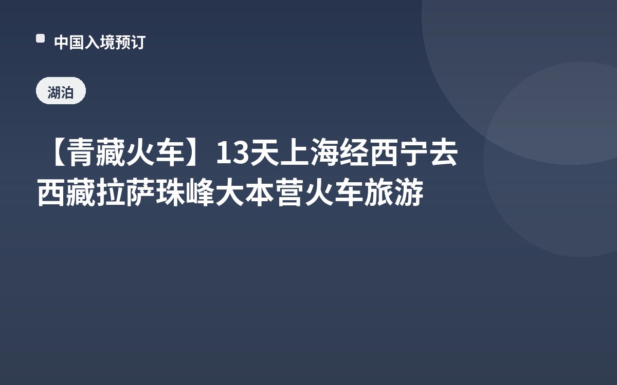 【青藏火车】13天上海经西宁去西藏拉萨珠峰大本营火车旅游