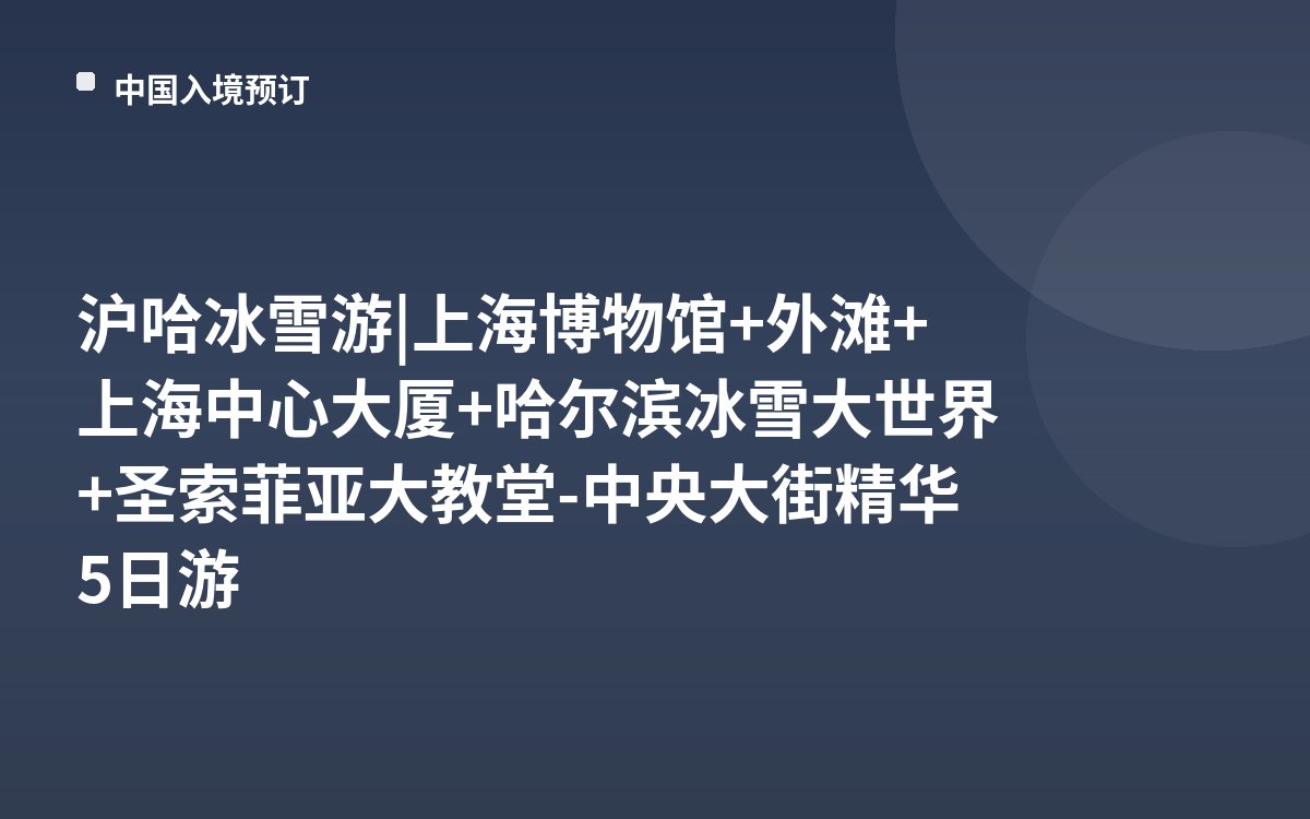 沪哈冰雪游 | 上海博物馆+外滩+上海中心大厦+哈尔滨冰雪大世界+圣索菲亚大教堂-中央大街精华5日游