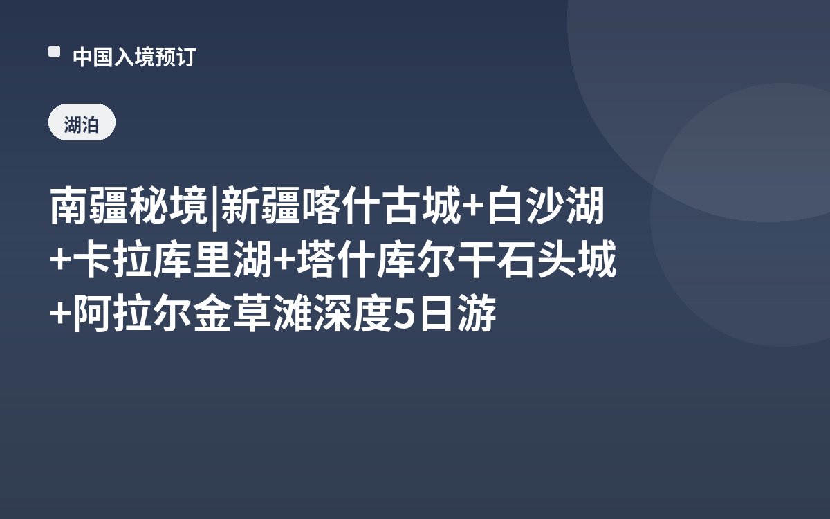 南疆秘境 | 新疆喀什古城+白沙湖+卡拉库里湖+塔什库尔干石头城+阿拉尔金草滩深度5日游