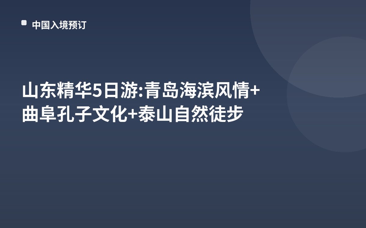 山东精华5日游: 青岛海滨风情+曲阜孔子文化+泰山自然徒步