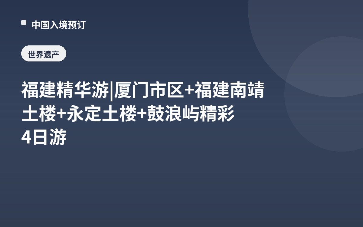 福建精华游 | 厦门市区+福建南靖土楼+永定土楼+鼓浪屿精彩4日游