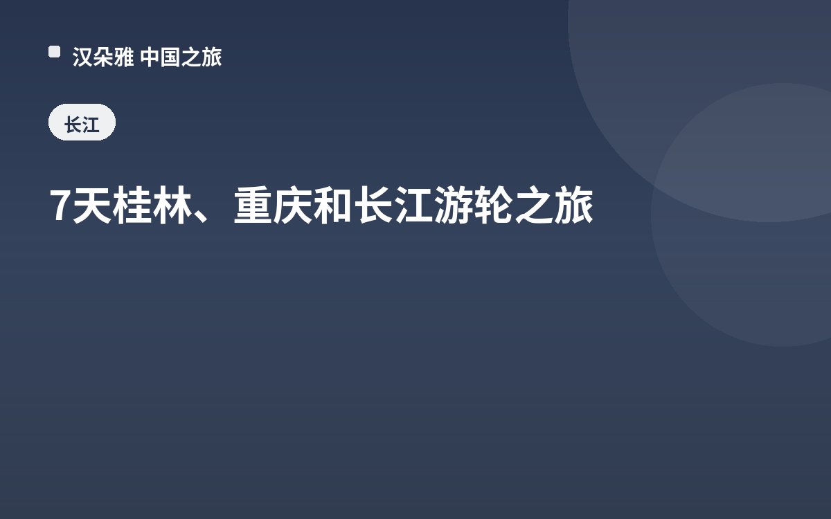 7天桂林、重庆和长江游轮之旅