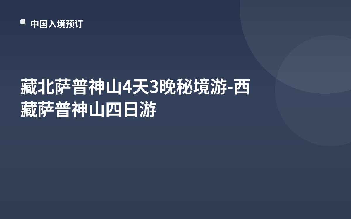 藏北萨普神⼭4天3晚秘境游-西藏萨普神⼭四日游