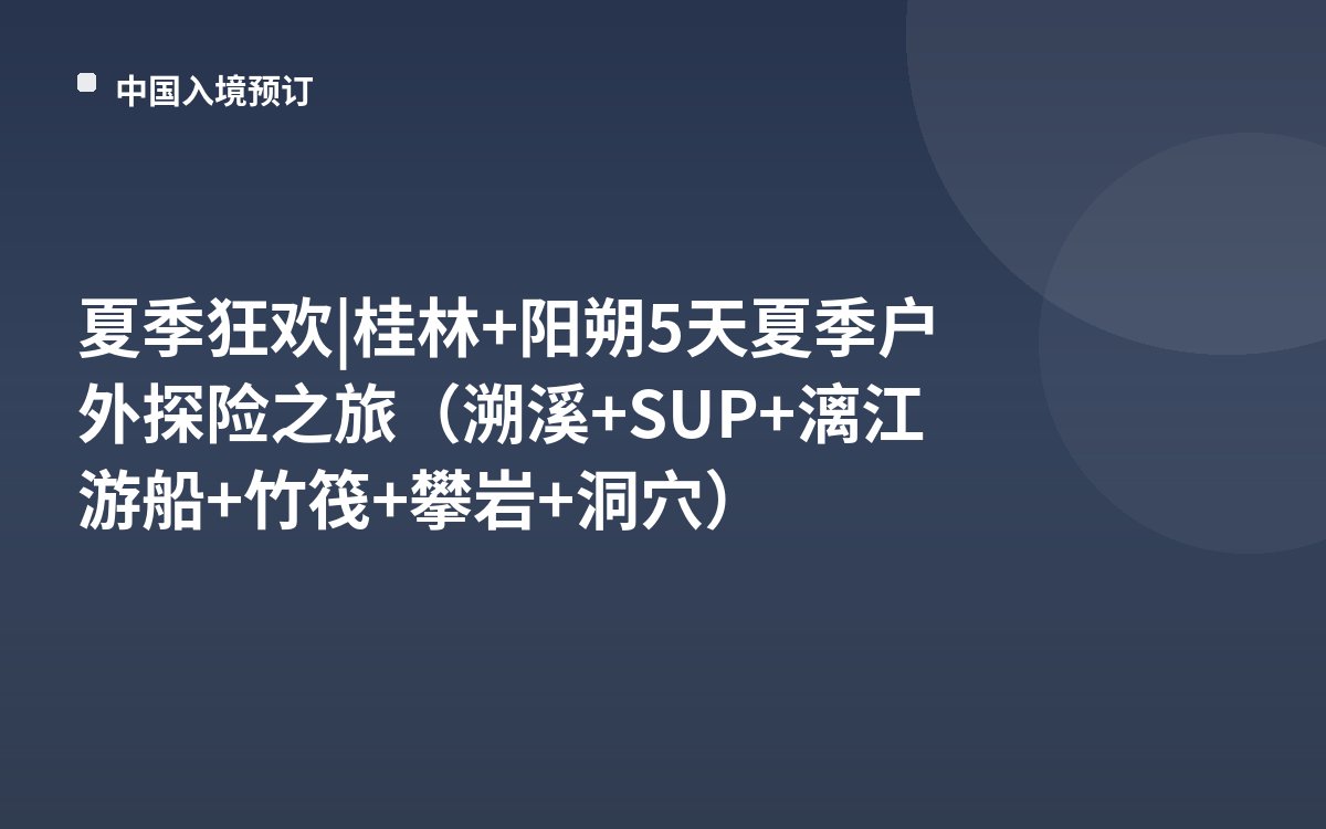 夏季狂欢 | 桂林+阳朔5天夏季户外探险之旅（溯溪+SUP+漓江游船+竹筏+攀岩+洞穴）