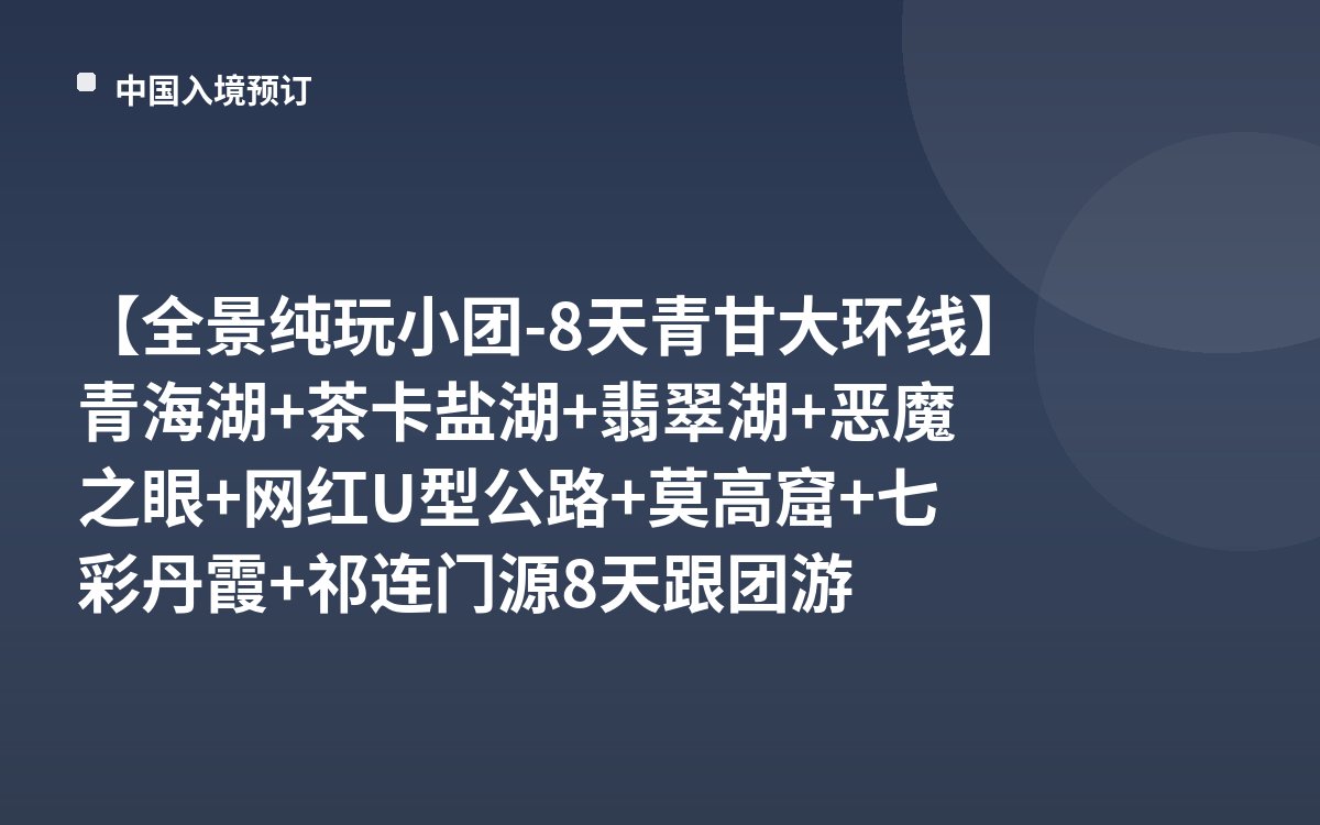 【全景纯玩小团-8天青甘大环线】青海湖+茶卡盐湖+翡翠湖+恶魔之眼+网红U型公路+莫高窟+七彩丹霞+祁连门源8天跟团游